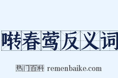 啭春莺反义词是什么意思的图片